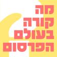 מה קורה בעולם הפרסום